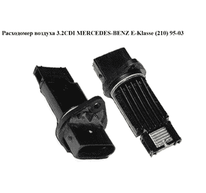 Расходомер воздуха 3.2CDI  MERCEDES-BENZ E-Klasse (210) 95-03 (МЕРСЕДЕС БЕНЦ 210) (A6110940048, 6110940048, Расходомер воздуха 3.2CDI  MERCEDES-BENZ E-Klasse (210) 95-03 (МЕРСЕДЕС БЕНЦ 210) (A6110940048, 6110940048,
