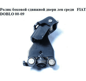 Ролик боковой сдвижной двери лев средн   FIAT DOBLO 00-09 (ФИАТ ДОБЛО) (46843005) Ролик боковой сдвижной двери лев средн   FIAT DOBLO 00-09 (ФИАТ ДОБЛО) (46843005)
