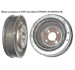 Шкив коленвала 2.3JTD 7руч. CITROEN JUMPER 02-06 (СИТРОЕН ДЖАМПЕР) (504017415) Шкив коленвала 2.3JTD 7руч. CITROEN JUMPER 02-06 (СИТРОЕН ДЖАМПЕР) (504017415)