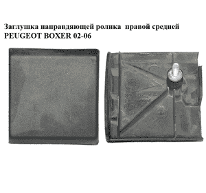 Заглушка направдяющей ролика  правой средней PEUGEOT BOXER 02-06 (ПЕЖО БОКСЕР) (1304777070, 1304777808)
