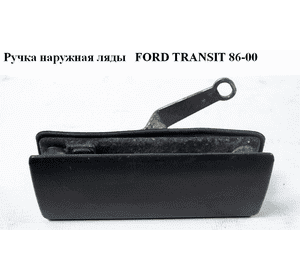 Ручка наружная ляды   FORD TRANSIT 86-00 (ФОРД ТРАНЗИТ) (86VB-V43836, 86VBV43836) Ручка наружная ляды   FORD TRANSIT 86-00 (ФОРД ТРАНЗИТ) (86VB-V43836, 86VBV43836)