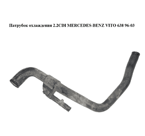 Патрубок охлаждения 2.2CDI  MERCEDES-BENZ VITO 638 96-03 (МЕРСЕДЕС ВИТО 638) (A6385012082, 6385012082) Патрубок охлаждения 2.2CDI  MERCEDES-BENZ VITO 638 96-03 (МЕРСЕДЕС ВИТО 638) (A6385012082, 6385012082)