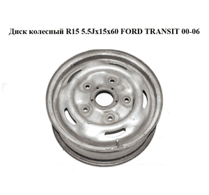 Диск колесный  R15 5.5Jx15x60 FORD TRANSIT 00-06 (ФОРД ТРАНЗИТ) (YC15-2150829-AC, 2150829, YC152150829AC) Диск колесный  R15 5.5Jx15x60 FORD TRANSIT 00-06 (ФОРД ТРАНЗИТ) (YC15-2150829-AC, 2150829, YC152150829AC)
