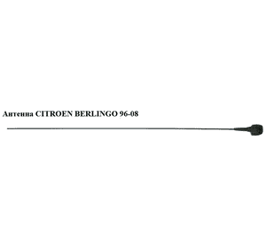 Антенна   CITROEN BERLINGO 96-08 (СИТРОЕН БЕРЛИНГО) (656110, 656143) Антенна   CITROEN BERLINGO 96-08 (СИТРОЕН БЕРЛИНГО) (656110, 656143)