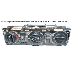 Блок управления печкой  99- без АС MERCEDES-BENZ VITO 638 96-03 (МЕРСЕДЕС ВИТО 638) (А0008307585, A0008306185, Блок управления печкой  99- без АС MERCEDES-BENZ VITO 638 96-03 (МЕРСЕДЕС ВИТО 638) (А0008307585, A0008306185,