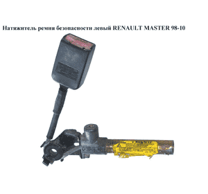 Натяжитель ремня безопасности  левый RENAULT MASTER  98-10 (РЕНО МАСТЕР) (8200681032) Натяжитель ремня безопасности  левый RENAULT MASTER  98-10 (РЕНО МАСТЕР) (8200681032)
