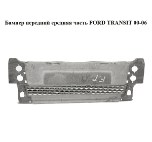 Бампер передний  средняя часть FORD TRANSIT 00-06 (ФОРД ТРАНЗИТ) (YC1517K819AJY, 4398334, 4429596, Бампер передний  средняя часть FORD TRANSIT 00-06 (ФОРД ТРАНЗИТ) (YC1517K819AJY, 4398334, 4429596,