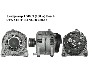 Генератор 1.5DCI (150 А) Bosch RENAULT KANGOO 08-12 (РЕНО КАНГО) (0124525139, 8200660034) Генератор 1.5DCI (150 А) Bosch RENAULT KANGOO 08-12 (РЕНО КАНГО) (0124525139, 8200660034)
