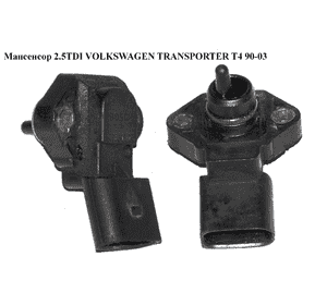 Мапсенсор 2.5TDI  VOLKSWAGEN TRANSPORTER T4 90-03 (ФОЛЬКСВАГЕН  ТРАНСПОРТЕР Т4) (0281002177, 038906051) Мапсенсор 2.5TDI  VOLKSWAGEN TRANSPORTER T4 90-03 (ФОЛЬКСВАГЕН  ТРАНСПОРТЕР Т4) (0281002177, 038906051)