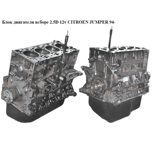 Блок двигателя в сборе 2.5D 12v CITROEN JUMPER 94- (СИТРОЕН ДЖАМПЕР) (T9A)