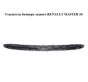 Усилитель бампера заднего   RENAULT MASTER 10-(РЕНО МАСТЕР) (850900005R) Усилитель бампера заднего   RENAULT MASTER 10-(РЕНО МАСТЕР) (850900005R)