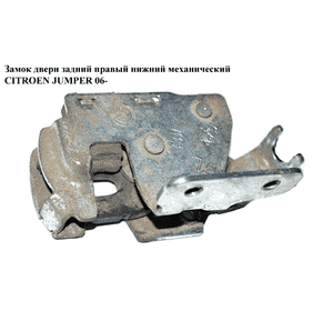 Замок двери задний правый  нижн. мех CITROEN JUMPER 06- (СИТРОЕН ДЖАМПЕР) (8719A3) Замок двери задний правый  нижн. мех CITROEN JUMPER 06- (СИТРОЕН ДЖАМПЕР) (8719A3)