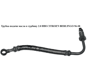 Трубка подачи масла в турбину 2.0 HDI  CITROEN BERLINGO 96-08 (СИТРОЕН БЕРЛИНГО) (9631036580, 1164.39, 116439) Трубка подачи масла в турбину 2.0 HDI  CITROEN BERLINGO 96-08 (СИТРОЕН БЕРЛИНГО) (9631036580, 1164.39, 116439)