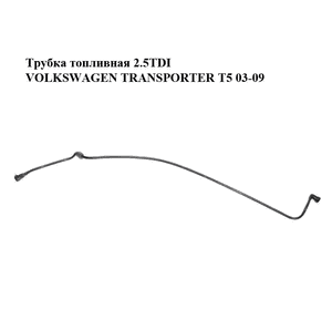 Трубка топливная 2.5TDI  VOLKSWAGEN TRANSPORTER T5 03-09 (ФОЛЬКСВАГЕН  ТРАНСПОРТЕР Т5) (7H0201359, 7E0201359) Трубка топливная 2.5TDI  VOLKSWAGEN TRANSPORTER T5 03-09 (ФОЛЬКСВАГЕН  ТРАНСПОРТЕР Т5) (7H0201359, 7E0201359)