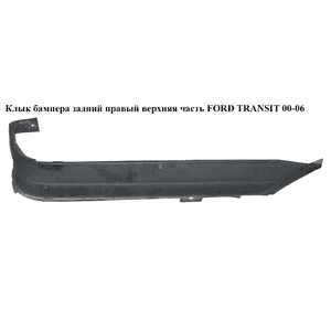 Клык бампера задний правый  верхняя часть FORD TRANSIT 00-06 (ФОРД ТРАНЗИТ) (4053302, Y61529396DW, Клык бампера задний правый  верхняя часть FORD TRANSIT 00-06 (ФОРД ТРАНЗИТ) (4053302, Y61529396DW,