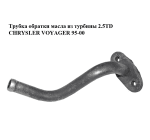 Трубка обратки масла из турбины 2.5TD  CHRYSLER VOYAGER 95-00 (КРАЙСЛЕР ВОЯДЖЕР) Трубка обратки масла из турбины 2.5TD  CHRYSLER VOYAGER 95-00 (КРАЙСЛЕР ВОЯДЖЕР)
