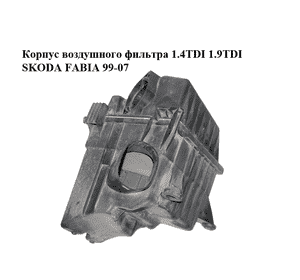 Корпус воздушного фильтра 1.4TDI 1.9TDI SKODA FABIA 99-07 (ШКОДА ФАБИЯ) (6Q0129601AR, 6Q0129607AR) Корпус воздушного фильтра 1.4TDI 1.9TDI SKODA FABIA 99-07 (ШКОДА ФАБИЯ) (6Q0129601AR, 6Q0129607AR)