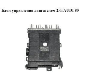 Блок управления двигателем 2.0i AUDI 80 (B-3) (0261200220, 893907404) Блок управления двигателем 2.0i AUDI 80 (B-3) (0261200220, 893907404)