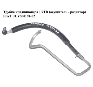 Трубка кондиционера 1.9TD (осушитель - радиатор) FIAT ULYSSE 94-02 (ФИАТ УЛИСА) (1472218080) Трубка кондиционера 1.9TD (осушитель - радиатор) FIAT ULYSSE 94-02 (ФИАТ УЛИСА) (1472218080)