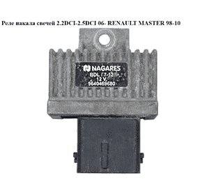 Реле накала свечей 2.5DCI 06- RENAULT MASTER  98-10 (РЕНО МАСТЕР) (BDL/7-12, 9640469680) Реле накала свечей 2.5DCI 06- RENAULT MASTER  98-10 (РЕНО МАСТЕР) (BDL/7-12, 9640469680)