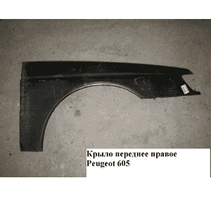 Крыло переднее правое   PEUGEOT 605 89-99 (ПЕЖО 605) Крыло переднее правое   PEUGEOT 605 89-99 (ПЕЖО 605)