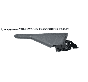Ручка ручника   VOLKSWAGEN TRANSPORTER T5 03-09 (ФОЛЬКСВАГЕН  ТРАНСПОРТЕР Т5) (7H1711301D) Ручка ручника   VOLKSWAGEN TRANSPORTER T5 03-09 (ФОЛЬКСВАГЕН  ТРАНСПОРТЕР Т5) (7H1711301D)