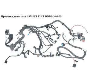 Проводка двигателя 1.9MJET  FIAT DOBLO 00-09 (ФИАТ ДОБЛО) (51741984, 51761429, 51749532, 55203950, Проводка двигателя 1.9MJET  FIAT DOBLO 00-09 (ФИАТ ДОБЛО) (51741984, 51761429, 51749532, 55203950,