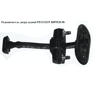 Ограничитель двери задней   PEUGEOT BIPPER 08-(ПЕЖО БИППЕР) (1355023080) Ограничитель двери задней   PEUGEOT BIPPER 08-(ПЕЖО БИППЕР) (1355023080)