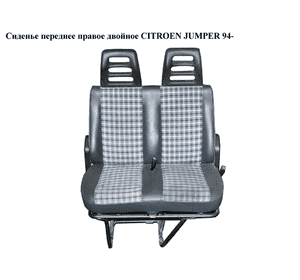 Сиденье переднее правое двойное   CITROEN JUMPER 94- (СИТРОЕН ДЖАМПЕР) (1303488070)