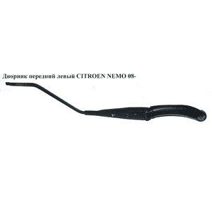 Дворник передний левый   CITROEN NEMO 08- (СИТРОЕН НЕМО) (1353217080) Дворник передний левый   CITROEN NEMO 08- (СИТРОЕН НЕМО) (1353217080)