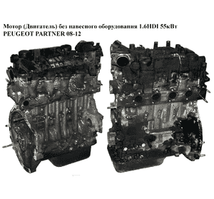 Мотор (Двигатель) без навесного оборудования 1.6HDI 55кВт PEUGEOT PARTNER 08-12 (ПЕЖО ПАРТНЕР) (9H03, 0135PN) Мотор (Двигатель) без навесного оборудования 1.6HDI 55кВт PEUGEOT PARTNER 08-12 (ПЕЖО ПАРТНЕР) (9H03, 0135PN)
