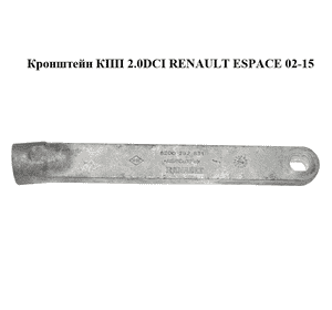 Кронштейн КПП 2.0DCI  RENAULT ESPACE 02-15 (РЕНО ЭСПЕЙС) (8200292831) Кронштейн КПП 2.0DCI  RENAULT ESPACE 02-15 (РЕНО ЭСПЕЙС) (8200292831)