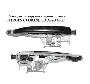 Ручка двери наружняя задняя правая   CITROEN C4 GRAND PICASSO 06-13 (СИТРОЕН С4 ГРАНД ПИКАССО) (910962, Ручка двери наружняя задняя правая   CITROEN C4 GRAND PICASSO 06-13 (СИТРОЕН С4 ГРАНД ПИКАССО) (910962,