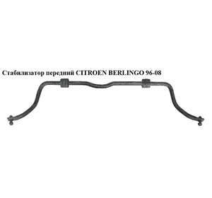 Стабилизатор передний  D21 CITROEN BERLINGO 96-08 (СИТРОЕН БЕРЛИНГО) (508189, 5081.89) Стабилизатор передний  D21 CITROEN BERLINGO 96-08 (СИТРОЕН БЕРЛИНГО) (508189, 5081.89)