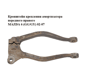 Кронштейн крепления  амортизатора переднего правого MAZDA 6 (GG/GY) 02-07 (GJ6A-34-711A, GJ6A34711A) Кронштейн крепления  амортизатора переднего правого MAZDA 6 (GG/GY) 02-07 (GJ6A-34-711A, GJ6A34711A)