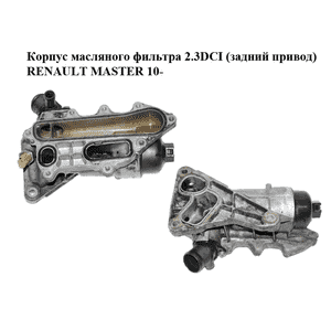 Корпус масляного фильтра 2.3DCI (задний привод) RENAULT MASTER 10-(РЕНО МАСТЕР) (8201005235) Корпус масляного фильтра 2.3DCI (задний привод) RENAULT MASTER 10-(РЕНО МАСТЕР) (8201005235)