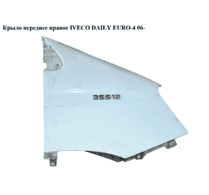 Крыло переднее правое   IVECO DAILY EURO-4 06- (ИВЕКО ДЕЙЛИ ЕВРО 4) (3800001) Крыло переднее правое   IVECO DAILY EURO-4 06- (ИВЕКО ДЕЙЛИ ЕВРО 4) (3800001)