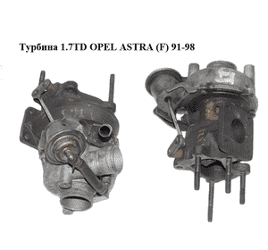 Турбина 1.7TD  OPEL ASTRA (F) 91-98 (ОПЕЛЬ АСТРА F) (8970372300) Турбина 1.7TD  OPEL ASTRA (F) 91-98 (ОПЕЛЬ АСТРА F) (8970372300)