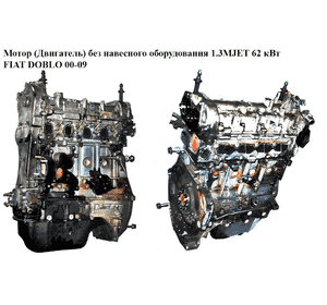 Мотор (Двигатель) без навесного оборудования 1.3MJET 62 кВт FIAT DOBLO 00-09 (ФИАТ ДОБЛО) (223A9000) Мотор (Двигатель) без навесного оборудования 1.3MJET 62 кВт FIAT DOBLO 00-09 (ФИАТ ДОБЛО) (223A9000)