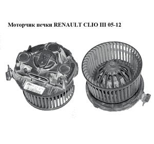 Моторчик печки   RENAULT CLIO III 05-12 (РЕНО КЛИО) (N103955N, 103955N) Моторчик печки   RENAULT CLIO III 05-12 (РЕНО КЛИО) (N103955N, 103955N)