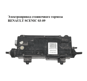 Электропривод стояночного тормоза   RENAULT SCENIC 03-09 (РЕНО СЦЕНИК) (8200702095)