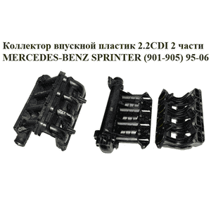 Коллектор впускной пластик 2.2CDI 2 части MERCEDES-BENZ SPRINTER (901-905) 95-06 (МЕРСЕДЕС БЕНЦ СПРИНТЕР) Коллектор впускной пластик 2.2CDI 2 части MERCEDES-BENZ SPRINTER (901-905) 95-06 (МЕРСЕДЕС БЕНЦ СПРИНТЕР)