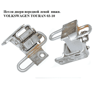 Петля двери передней левой  нижняя VOLKSWAGEN TOURAN 03-10 (ФОЛЬКСВАГЕН ТАУРАН) (1T0831411A, 1T0831411C) Петля двери передней левой  нижняя VOLKSWAGEN TOURAN 03-10 (ФОЛЬКСВАГЕН ТАУРАН) (1T0831411A, 1T0831411C)