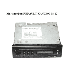 Магнитофон   RENAULT KANGOO 08-12 (РЕНО КАНГО) (281151362R) Магнитофон   RENAULT KANGOO 08-12 (РЕНО КАНГО) (281151362R)