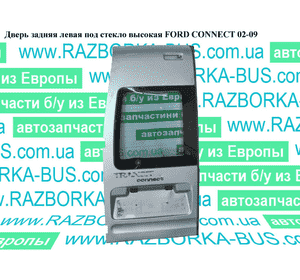Дверь задняя левая под стекло  высокая FORD CONNECT 02-13 (ФОРД КОННЕКТ) (2T14V40027DH, 4413663) Дверь задняя левая под стекло  высокая FORD CONNECT 02-13 (ФОРД КОННЕКТ) (2T14V40027DH, 4413663)