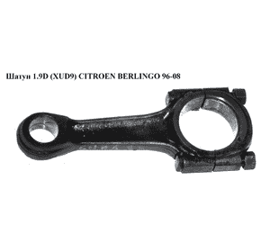 Шатун 1.9D (XUD9)  CITROEN BERLINGO 96-08 (СИТРОЕН БЕРЛИНГО) (060377) Шатун 1.9D (XUD9)  CITROEN BERLINGO 96-08 (СИТРОЕН БЕРЛИНГО) (060377)