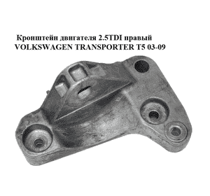Кронштейн двигателя 2.5TDI правый VOLKSWAGEN TRANSPORTER T5 03-09 (ФОЛЬКСВАГЕН  ТРАНСПОРТЕР Т5) (7H0199207B) Кронштейн двигателя 2.5TDI правый VOLKSWAGEN TRANSPORTER T5 03-09 (ФОЛЬКСВАГЕН  ТРАНСПОРТЕР Т5) (7H0199207B)