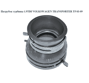 Патрубок турбины 1.9TDI  VOLKSWAGEN TRANSPORTER T5 03-09 (ФОЛЬКСВАГЕН  ТРАНСПОРТЕР Т5) (7h0129656c, Патрубок турбины 1.9TDI  VOLKSWAGEN TRANSPORTER T5 03-09 (ФОЛЬКСВАГЕН  ТРАНСПОРТЕР Т5) (7h0129656c,