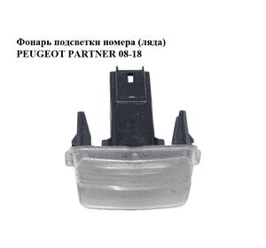 Фонарь подсветки номера  (ляда) PEUGEOT PARTNER 08-18 (ПЕЖО ПАРТНЕР) (6340A3) Фонарь подсветки номера  (ляда) PEUGEOT PARTNER 08-18 (ПЕЖО ПАРТНЕР) (6340A3)