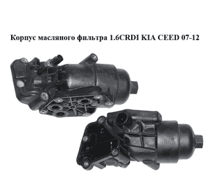 Корпус масляного фильтра 1.6CRDI  KIA CEED 07-12 (КИА СИД) (26400-2A300, 264002A300) Корпус масляного фильтра 1.6CRDI  KIA CEED 07-12 (КИА СИД) (26400-2A300, 264002A300)